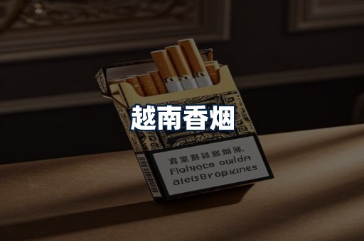 越南香烟